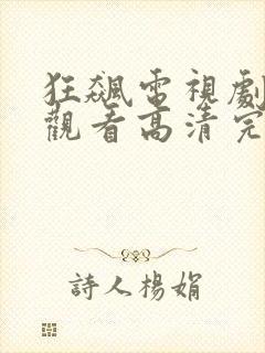 狂飙电视剧在线观看高清完整免费