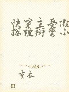 快穿主受假直男总被掰弯小说叫什么