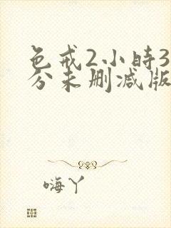 色戒2小时38分未删减版播放