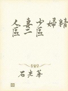 人妻少妇精品一区二区