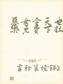 恶女今天也很快乐免费下拉式漫画