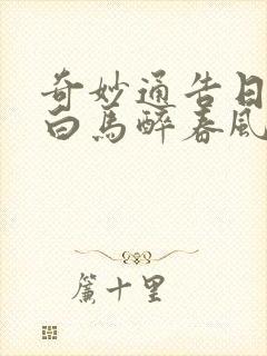 奇妙通告日少年白马醉春风免费观看封面