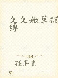 久久嫩草捆绑紧缚封面