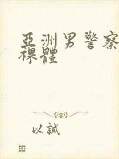 亚洲男警察同性裸体