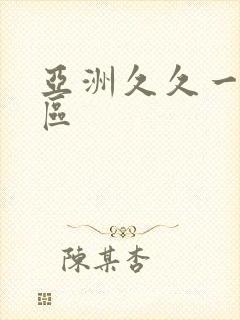 亚洲久久一区二区