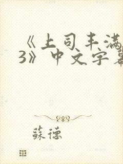 《上司丰满人妻3》中文字幕