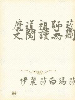 魔道祖师蓝湛全文阅读无删减封面