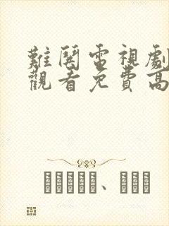 难哄电视剧在线观看免费高清