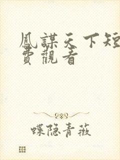 凤谋天下短剧免费观看