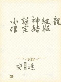 小说神级龙卫沈浪完结版