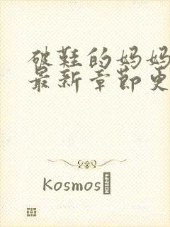 破鞋的妈妈小说最新章节更新时间