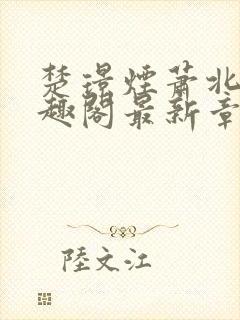 楚璟烟萧北墨笔趣阁最新章节更新封面