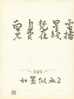 白月梵星电视剧免费在线播放