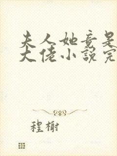 夫人她竟是全能大佬小说完整免费