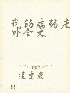 我的病弱老婆番外全文封面