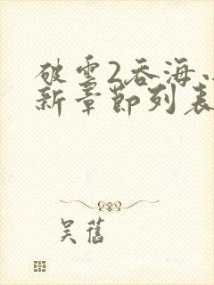 破云2吞海小说新章节列表