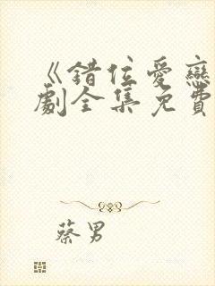 《错位爱恋》短剧全集免费观看高清