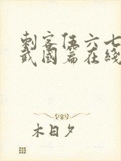 刺客伍六七之玄武国篇在线