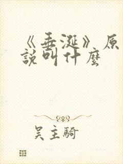 《垂涎》原著小说叫什么