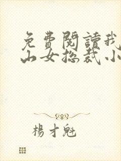 免费阅读我的冰山女总裁小说