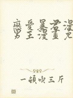 恋爱暴君漫画双男主漫画免费阅读