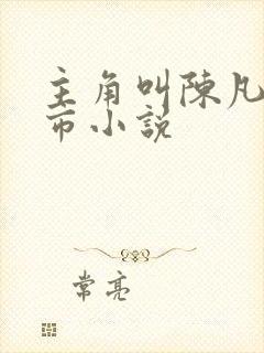 主角叫陈凡的都市小说