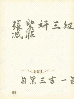 张紫妍三级无删减版