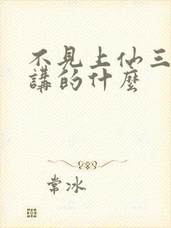 不见上仙三百年讲的什么