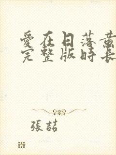 爱在日落黄昏时完整版时长封面