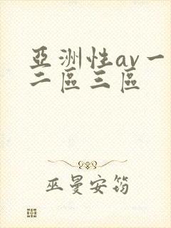 亚洲性av一区二区三区