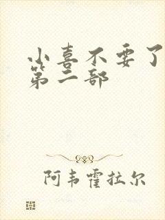 小喜不要了好大第二部