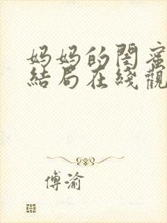 妈妈的闺蜜韩剧结局在线观看全集免费播放