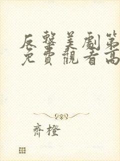 反击美剧第六季免费观看高清