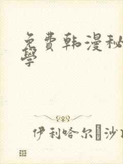 免费韩漫秘密教学