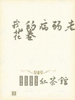 我的病弱老婆+花卷