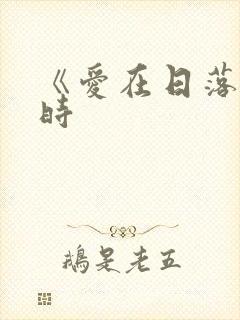 《爱在日落黄昏时