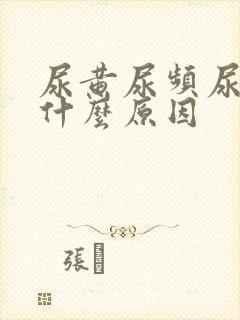 尿黄尿频尿少是什么原因