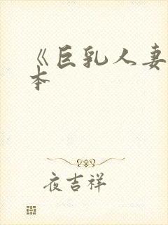 《巨乳人妻》日本