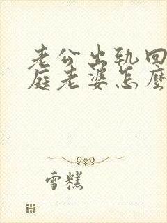 老公出轨回归家庭老婆怎么做