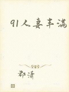 91人妻丰满熟封面