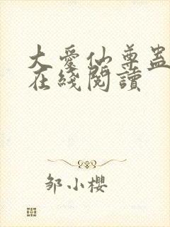 大爱仙尊蛊真人在线阅读