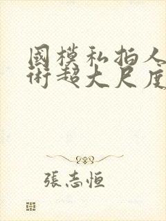 国模私拍人体艺术超大尺度套图封面