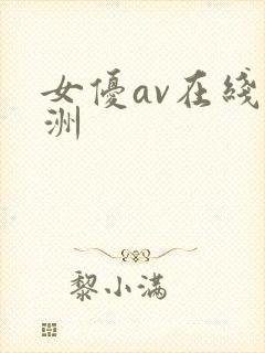 女优av在线亚洲封面