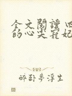 全文阅读 四爷的心尖宠妃