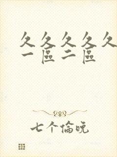 久久久久久人妻一区二区