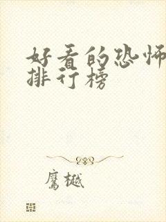 好看的恐怖小说排行榜