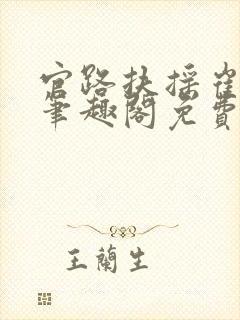 官路扶摇崔向东笔趣阁免费阅读