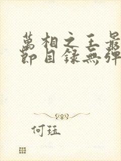 万相之王最新章节目录无弹窗阅读