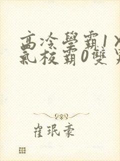 高冷学霸1×霸气校霸0双男主封面