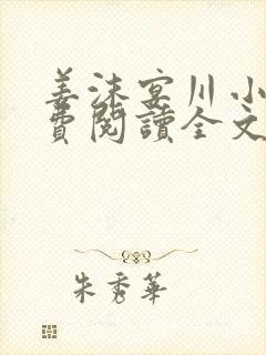 姜沫宴川小说免费阅读全文